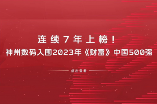 连续7年上榜！suncitygroup太阳集团数码入围2023年《财富》中国500强