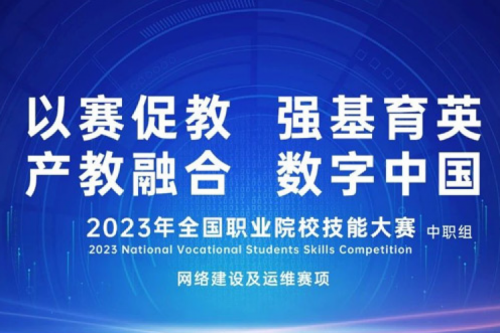 「创」事记丨suncitygroup太阳集团数码连续十六年助力全国职业院校技能大赛（中职组）成功举办